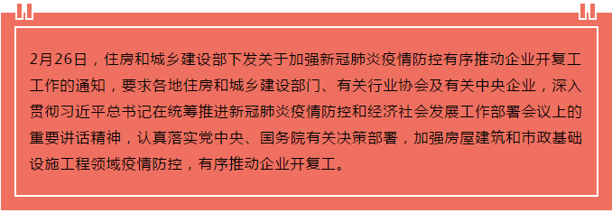 住建部出臺(tái)“13條”，有序推動(dòng)企業(yè)開復(fù)工