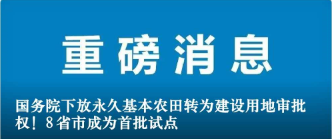 國務(wù)院下放永久基本農(nóng)田轉(zhuǎn)為建設(shè)用地審批權(quán)！8省市成為首批試點(diǎn)