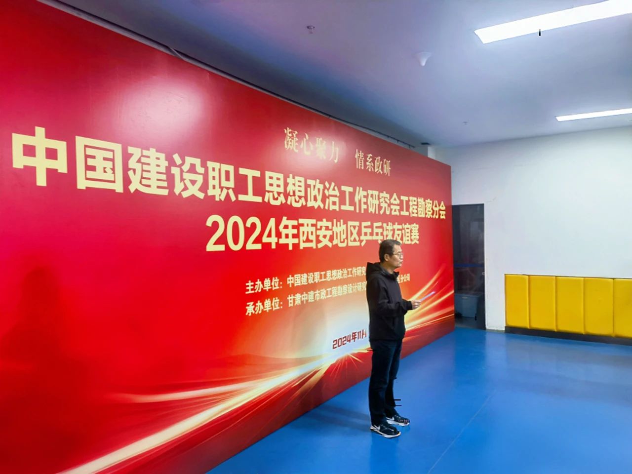 “乒”出精彩、“乓”響未來，由中建勘察院承辦的工程勘察分會2024年西安地區(qū)乒乓